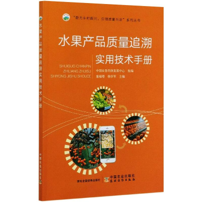 [M]水果产品质量追溯实用技术手册-9787109274440