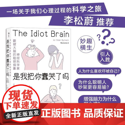 是我把你蠢哭了吗神经科学家戳破大脑的聪明假象 DeanBurnett福建教育出版社