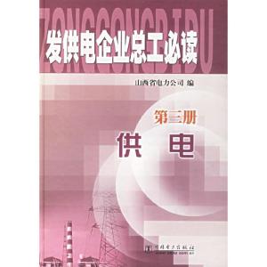 正版新书]发供电企业总工必读.第3册,供电山西省电力公司978750
