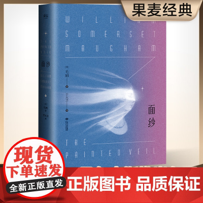 面纱 毛姆著 讲述了爱情中所有的不美好 还有终将面对的离别与自我救赎 电影原著世界名著外国文学 正版书籍探索女性精神觉醒