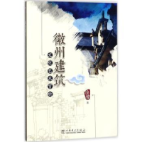 音像徽州建筑文化艺术赏析徐俊著