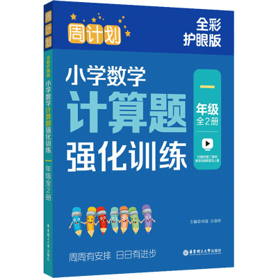 [M]周计划 小学数学计算题强化训练 1年级 全彩护眼版(全2册)-9787562872276