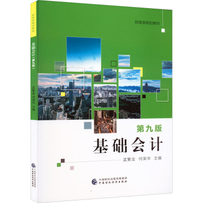 [M]基础会计 第9版-9787522310558
