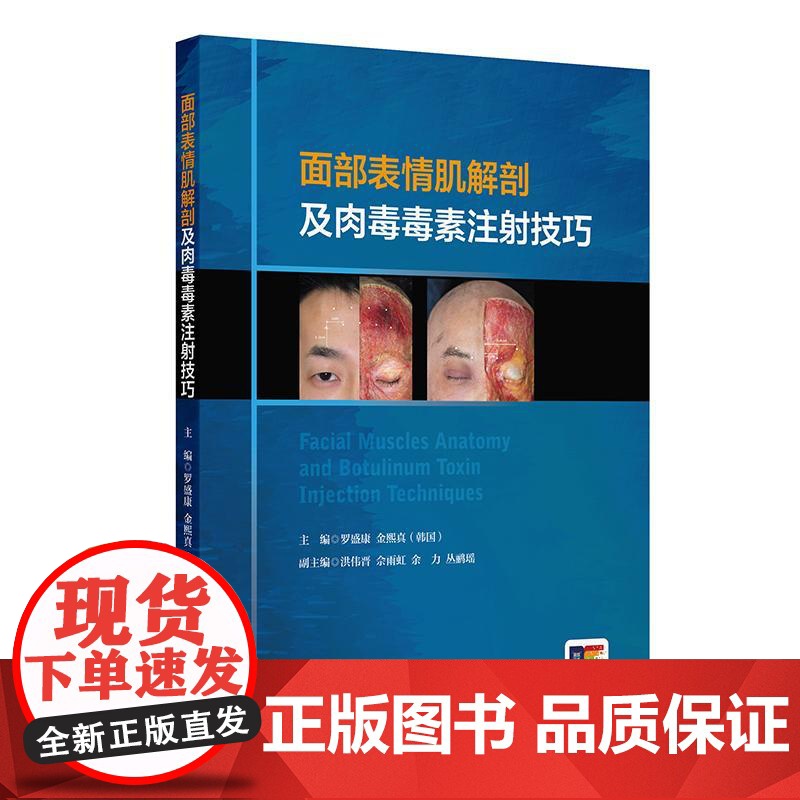 面部表情肌解剖及肉毒毒素注射技巧 附视频 罗盛康 金熙真编 额肌解剖 眉间复合体解剖 提上唇鼻翼肌97871173571