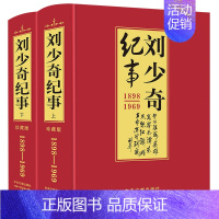 [正版]全套2册珍藏版 刘少奇纪事上下 人物伟人传记生平事迹名人传纪实文学阅读成人读物图书实录中国历史人物故事书 中央文
