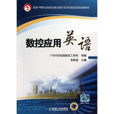 正版新书]数控应用英语李燕斌9787111437826
