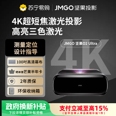 JMGO坚果O2 Ultra 4K超高清超短焦三色激光投影仪卧室客厅家庭影院激光电视微云台近距离投影
