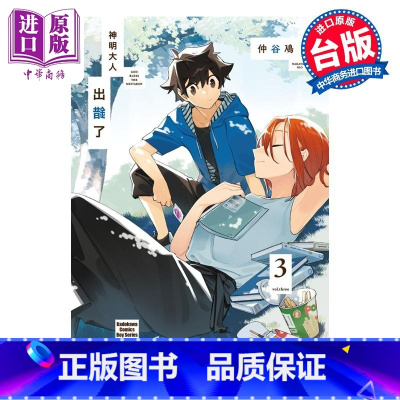 [正版]漫画 神明大人出错了 3 仲谷鳰 台版漫画书 角川出版中商原版
