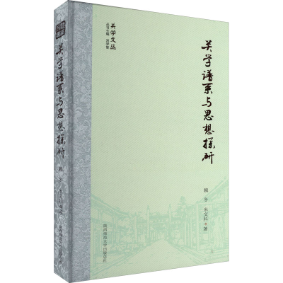 醉染图书关学谱系与思想探研9787569520187