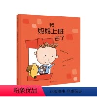 [正版]我妈妈上班去了3-6岁克服分离焦虑