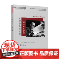 万千心理 阅读弗洛伊德 弗洛伊德著作的编年探索 让–米歇尔·奎诺多茨 著 心理学