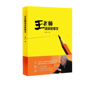 [M]王老师讲评优等文-9787543487369