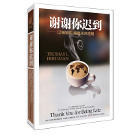 音像谢谢你迟到(美)托马斯·弗里德曼|译者:符荆捷//朱映臻//崔艺
