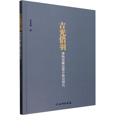 吉光借羽 博物馆藏品推介路径研究