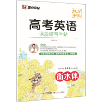 醉染图书高考英语读后续写字帖9787571213961