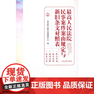 人民法院民事案件案由规定与新旧条文对照表