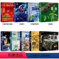 [全9册]我们的中国+海洋+环游+昆虫+太空+医院+灾难+动物+恐龙 [正版]探秘海洋立体书3d揭秘系列儿童翻翻书6-8
