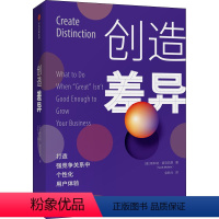 [正版]创造差异 (美)斯科特·麦克凯恩 著 金新元 译 企业管理经管、励志 书店图书籍 出版社