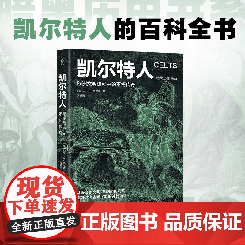 暗黑历史书系·凯尔特人 欧洲文明进程中的不朽传奇 广东人民出版社