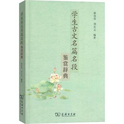 正版-学生古文名篇名段鉴赏辞典徐汝淙9787100158176商务印书馆