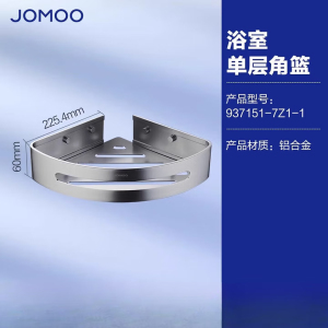 九牧(JOMOO)浴室三角篮铝合金角篮免打孔卫生间墙角置物架铝篮三角架转角架937124/937151/937158
