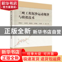 正版 三峡工程泥沙运动规律与模拟技术 胡春宏 等 科学出版社 978