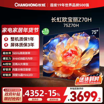 长虹欧宝丽75Z70H 内置分舱回音壁电视 AI MiniLED 双驱16晶MiniLED 云帆AI影像4K超高清平板液