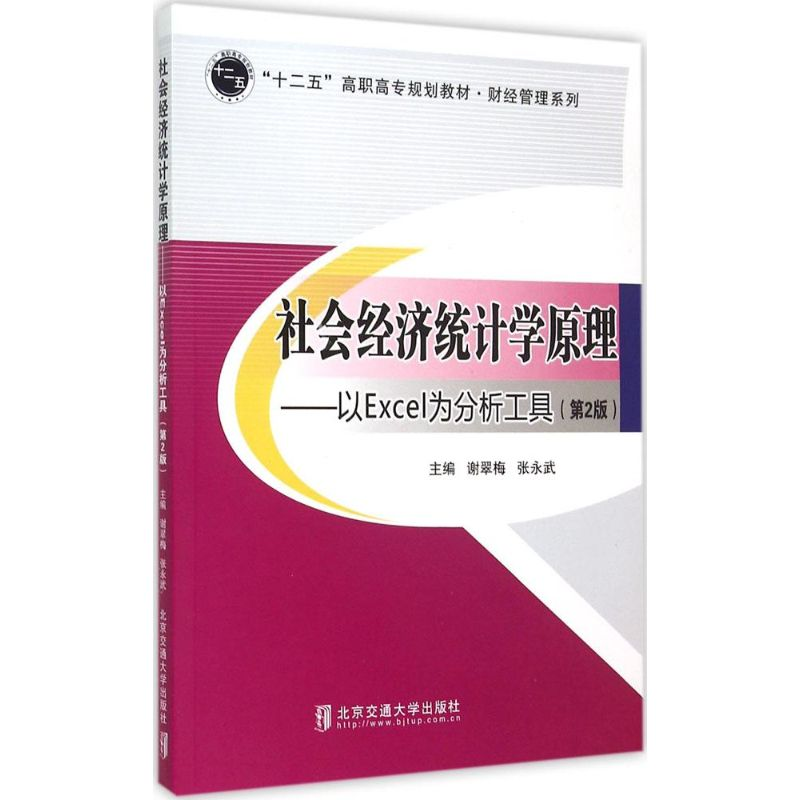 [M]社会经济统计学原理-9787512123205
