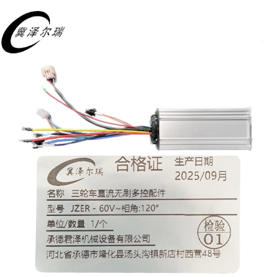 冀泽尔瑞 三轮车直流无刷多控配件 JZER - 60V~相角:120° 个