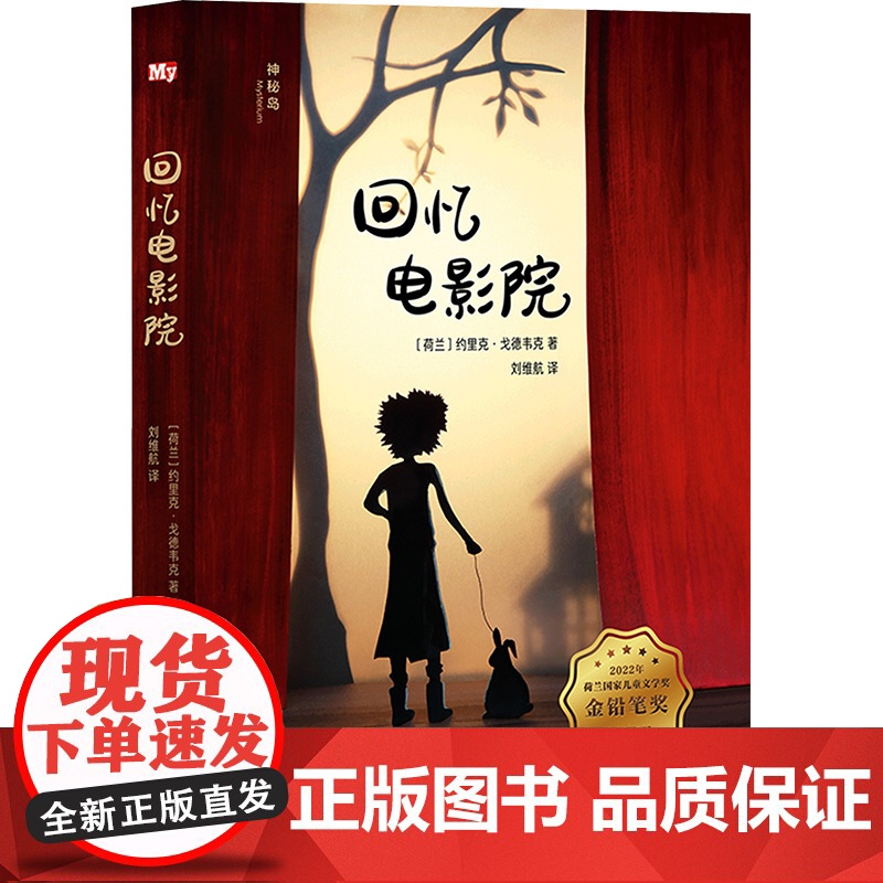 回忆电影院 (荷)约里克·戈德韦克 著 刘维航 译 儿童文学少儿 正版图书籍 广西师范大学出版社