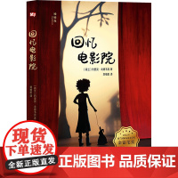 回忆电影院 (荷)约里克·戈德韦克 著 刘维航 译 儿童文学少儿 正版图书籍 广西师范大学出版社