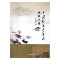 诺森盛昶砚谈中国书法与绘画盛昶砚著97875647354科技大学出版社