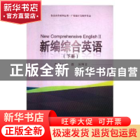 正版 新编综合英语(下) 石磊,刘利艾 武汉大学出版社 97873071998