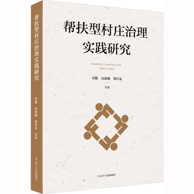 [M]帮扶型村庄治理实践研究-9787205105686