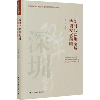 正版新书]新时代深圳全域协调发展前瞻袁义才9787520372190