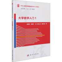 醉染图书大学数学入门 19787030691835