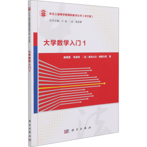 醉染图书大学数学入门 19787030691835