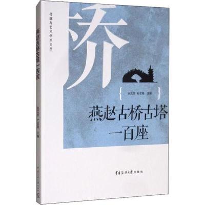 正版新书]燕赵古桥古塔一百座张文质9787565726149