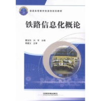 音像铁路信息化概论董宝田,刘军主编