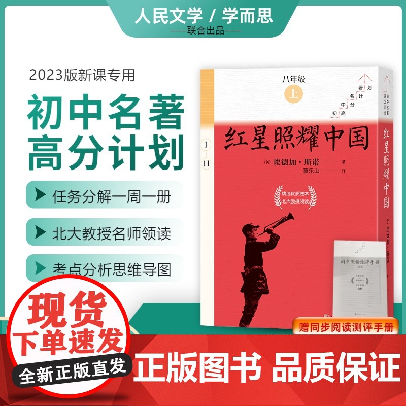 红星照耀中国原著初二8年级上册语文文学名著寒暑假阅读读物课外书西行漫记 新华文学书店正版书籍 人民文学出版社学而思
