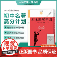 红星照耀中国原著初二8年级上册语文文学名著寒暑假阅读读物课外书西行漫记 新华文学书店正版书籍 人民文学出版社学而思