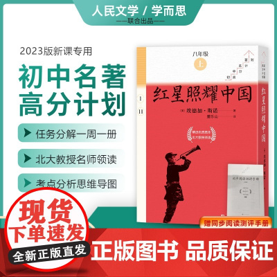 红星照耀中国原著初二8年级上册语文文学名著寒暑假阅读读物课外书西行漫记 新华文学书店正版书籍 人民文学出版社学而思
