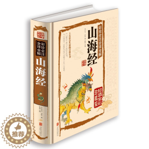 [醉染正版]国学典藏馆 白话文精装正版彩绘全注全译全解山海经 经典国学典藏图文版图书上古社会生活百科全书青少年版