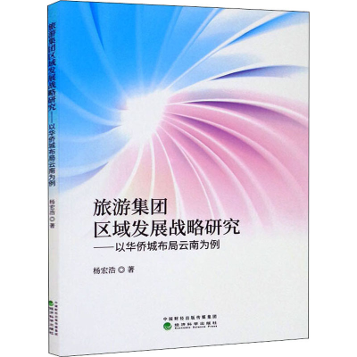 正版新书]旅游集团区域发展战略研究——以华侨城布局云南为例杨