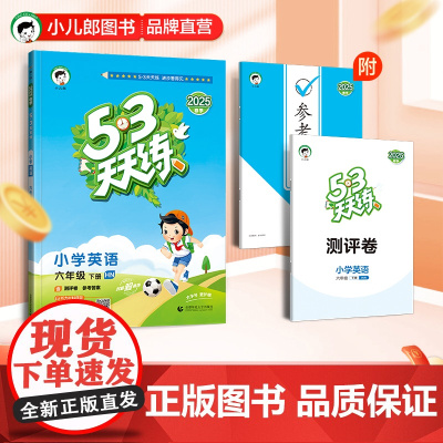 53天天练 小学英语 六年级下册 HN 沪教牛津版 2025春季 含测评卷 参考答案