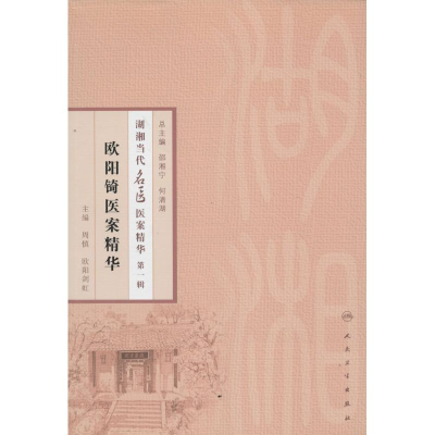 [M]欧阳锜医案精华-9787117186131