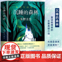 沉睡的森林 东野圭吾小说 刑侦探案悬疑侦探推理恐怖惊悚小说解忧杂货店恶意新参者白夜行祈祷落幕时嫌疑人x的献身