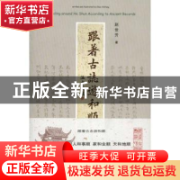 正版 跟着古志游和顺 赵世芳 三晋出版社 9787545702729 书籍