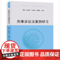 正版 刑事诉讼法案例研习 胡铭 陶加培 王志坚 陶焜炜 主编 法律出版社