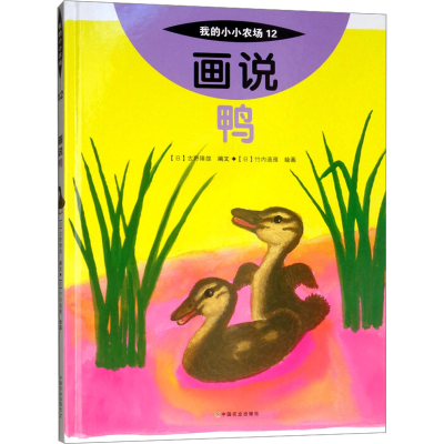 [M]画说鸭-9787109244214